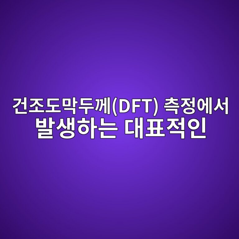 건조도막두께(DFT) 측정에서 발생하는 대표적인 오차 원인|정확한 측정방법과 현장 점검 6 eab1b4eca1b0eb8f84eba789eb9190eabb98dft ecb8a1eca095ec9790ec849c ebb09cec839ded9598eb8a94 eb8c80ed919ceca081ec9db8 1789029629