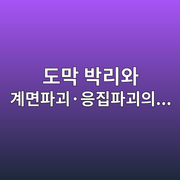 도막 박리와 계면파괴·응집파괴의 차이|파괴 형태로 도장 불량 원인 찾는 방법 2 eb8f84eba789 ebb095eba6acec9980 eab384eba9b4ed8c8ceab4b4c2b7ec9d91eca791ed8c8ceab4b4ec9d98 1789010861