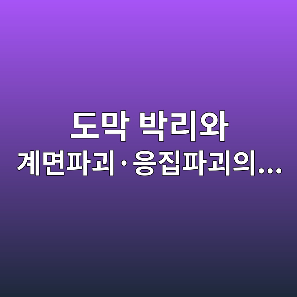 도막 박리와 계면파괴·응집파괴의 차이|파괴 형태로 도장 불량 원인 찾는 방법 1 eb8f84eba789 ebb095eba6acec9980 eab384eba9b4ed8c8ceab4b4c2b7ec9d91eca791ed8c8ceab4b4ec9d98 1789010861
