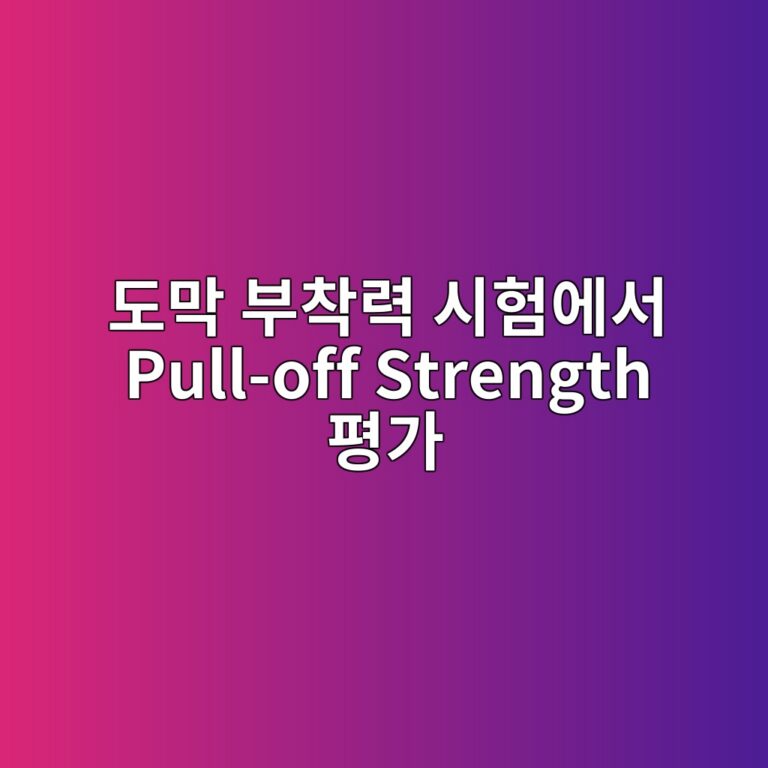 도막 부착력 시험에서 Pull-off Strength 평가방법|시험 절차와 파괴형태 해석 3 eb8f84eba789 ebb680ecb0a9eba0a5 ec8b9ced9798ec9790ec849c pull off strength ed8f89eab080 1789027063
