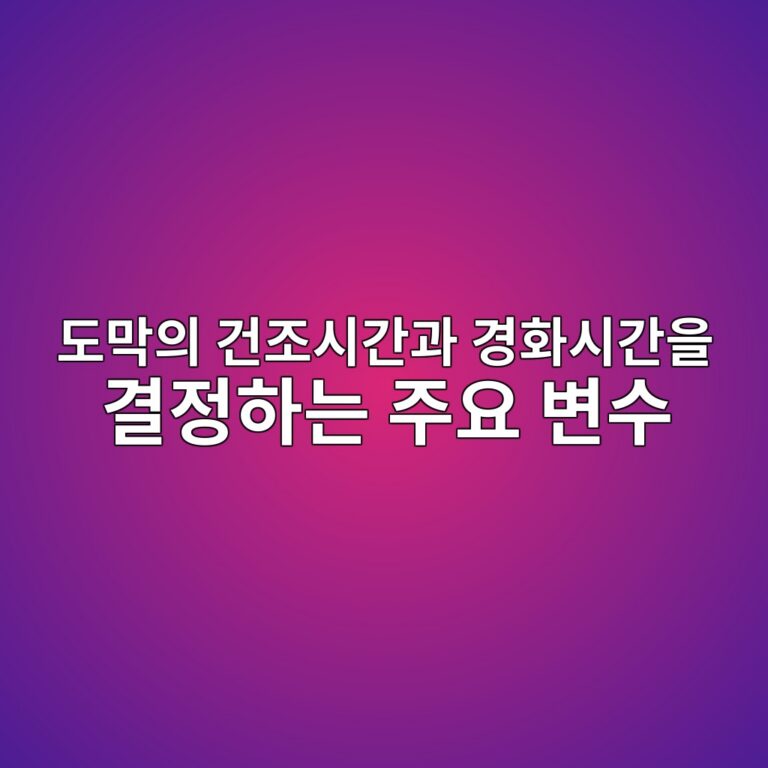 도막의 건조시간과 경화시간을 결정하는 주요 변수|온도·습도·DFT·재도장 간격 1 eb8f84eba789ec9d98 eab1b4eca1b0ec8b9ceab084eab3bc eab2bded9994ec8b9ceab084ec9d84 eab2b0eca095ed9598eb8a94 eca3bcec9a94 ebb380ec8898 1789010180