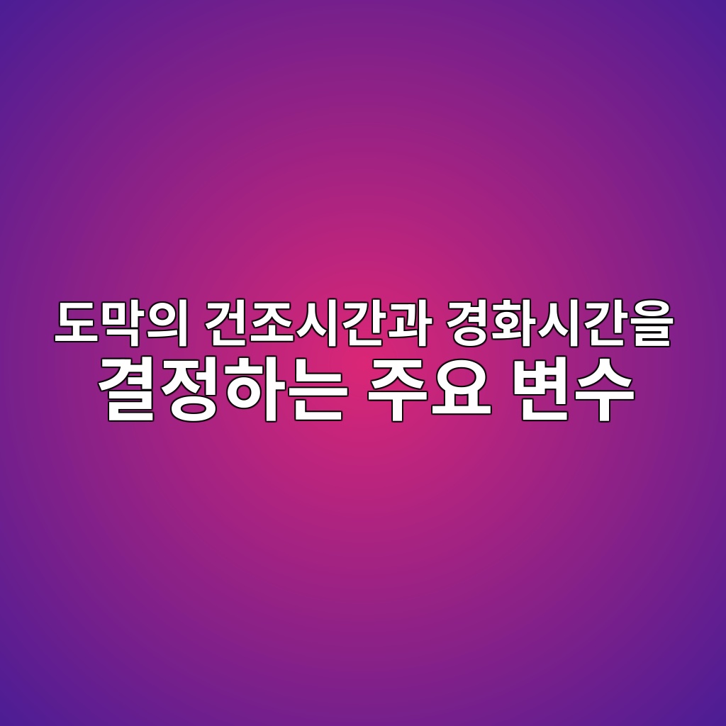 도막의 건조시간과 경화시간을 결정하는 주요 변수|온도·습도·DFT·재도장 간격 1 eb8f84eba789ec9d98 eab1b4eca1b0ec8b9ceab084eab3bc eab2bded9994ec8b9ceab084ec9d84 eab2b0eca095ed9598eb8a94 eca3bcec9a94 ebb380ec8898 1789010180