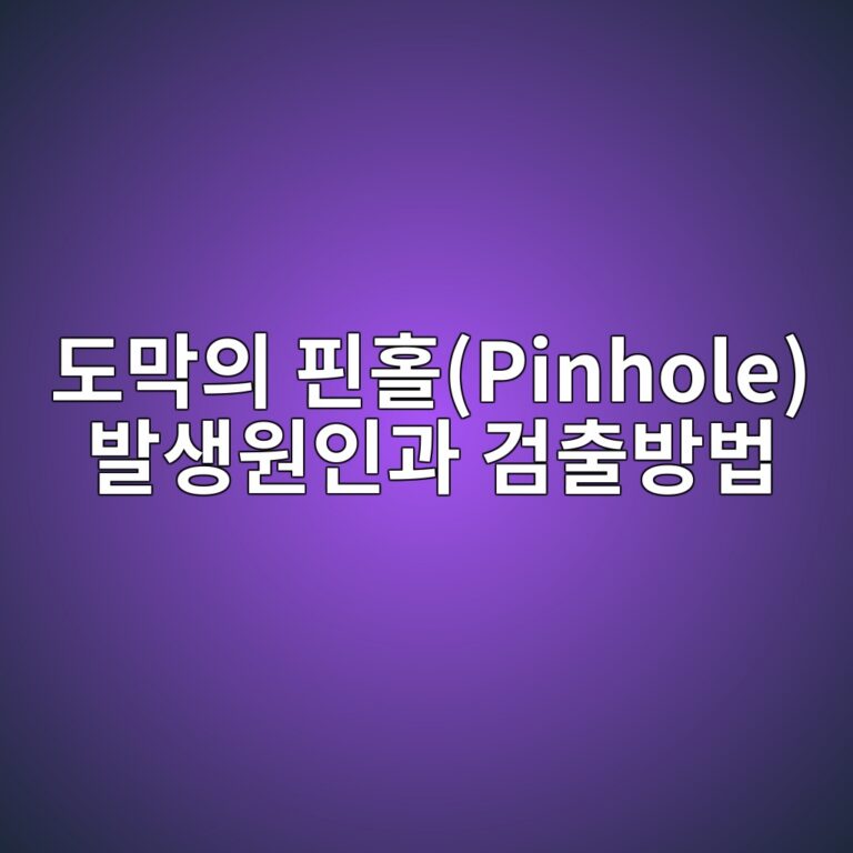 도막의 핀홀(Pinhole) 발생원인과 검출방법|Holiday Detector 검사와 예방방법 5 eb8f84eba789ec9d98 ed9580ed9980pinhole ebb09cec839dec9b90ec9db8eab3bc eab280ecb69cebb0a9ebb295 1789032834