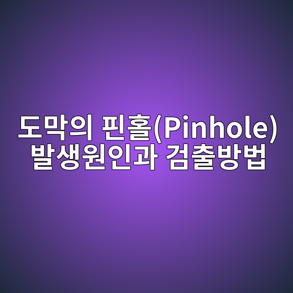 도막의 핀홀(Pinhole) 발생원인과 검출방법|Holiday Detector 검사와 예방방법 1 eb8f84eba789ec9d98 ed9580ed9980pinhole ebb09cec839dec9b90ec9db8eab3bc eab280ecb69cebb0a9ebb295 1789032834