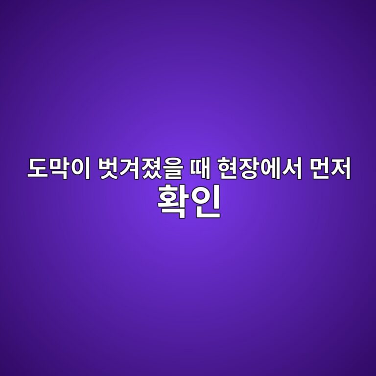 도막이 벗겨졌을 때 현장에서 먼저 확인해야 할 7가지 원인|도막 박리 점검방법 1 eb8f84eba789ec9db4 ebb297eab2a8eca18cec9d84 eb958c ed9884ec9ea5ec9790ec849c eba8bceca080 ed9995ec9db8 1789004232