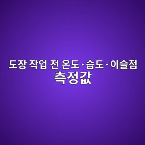 도장 작업 전 온도·습도·이슬점 측정값 판단방법|현장 계산 예시와 작업 가능 기준 5 eb8f84ec9ea5 ec9e91ec9785 eca084 ec98a8eb8f84c2b7ec8ab5eb8f84c2b7ec9db4ec8aaceca090 ecb8a1eca095eab092 1789039852