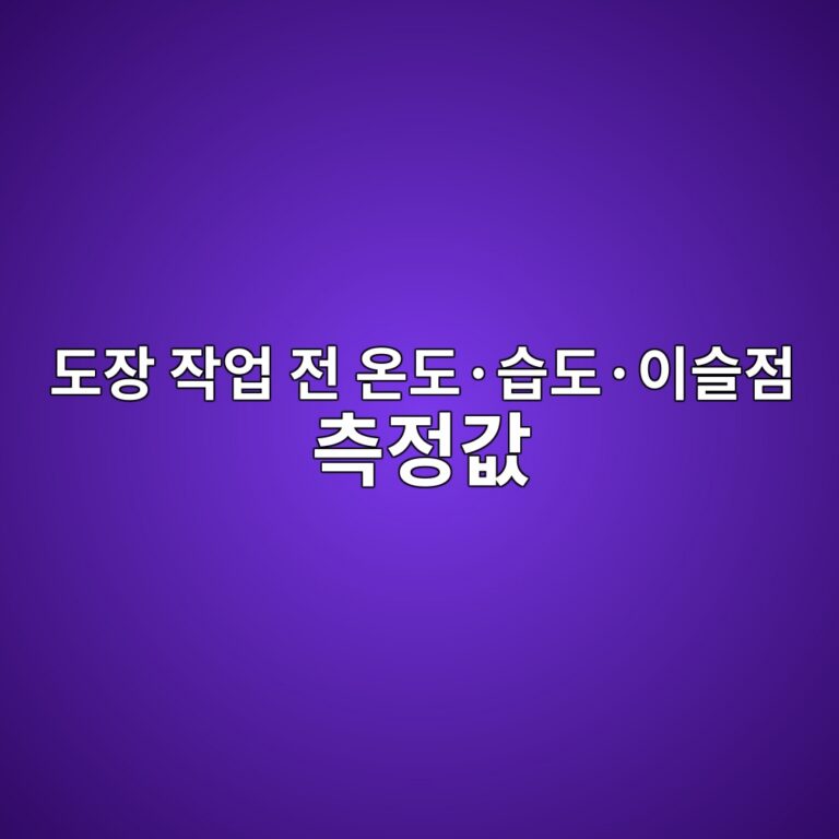 도장 작업 전 온도·습도·이슬점 측정값 판단방법|현장 계산 예시와 작업 가능 기준 4 eb8f84ec9ea5 ec9e91ec9785 eca084 ec98a8eb8f84c2b7ec8ab5eb8f84c2b7ec9db4ec8aaceca090 ecb8a1eca095eab092 1789039852