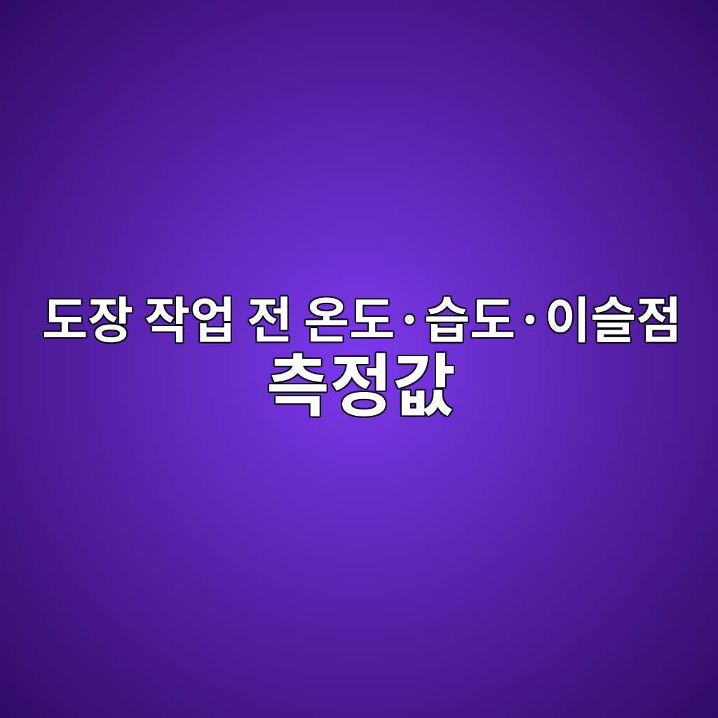 도장 작업 전 온도·습도·이슬점 측정값 판단방법|현장 계산 예시와 작업 가능 기준 1 eb8f84ec9ea5 ec9e91ec9785 eca084 ec98a8eb8f84c2b7ec8ab5eb8f84c2b7ec9db4ec8aaceca090 ecb8a1eca095eab092 1789039852