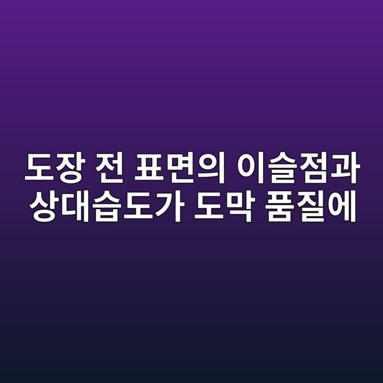 도장 전 표면의 이슬점과 상대습도가 도막 품질에 미치는 영향|3℃ 기준과 측정방법 2 eb8f84ec9ea5 eca084 ed919ceba9b4ec9d98 ec9db4ec8aaceca090eab3bc ec8381eb8c80ec8ab5eb8f84eab080 eb8f84eba789 ed9288eca788ec9790 1789031256