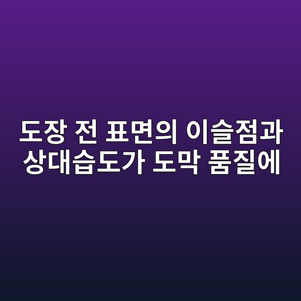도장 전 표면의 이슬점과 상대습도가 도막 품질에 미치는 영향|3℃ 기준과 측정방법 1 eb8f84ec9ea5 eca084 ed919ceba9b4ec9d98 ec9db4ec8aaceca090eab3bc ec8381eb8c80ec8ab5eb8f84eab080 eb8f84eba789 ed9288eca788ec9790 1789031256