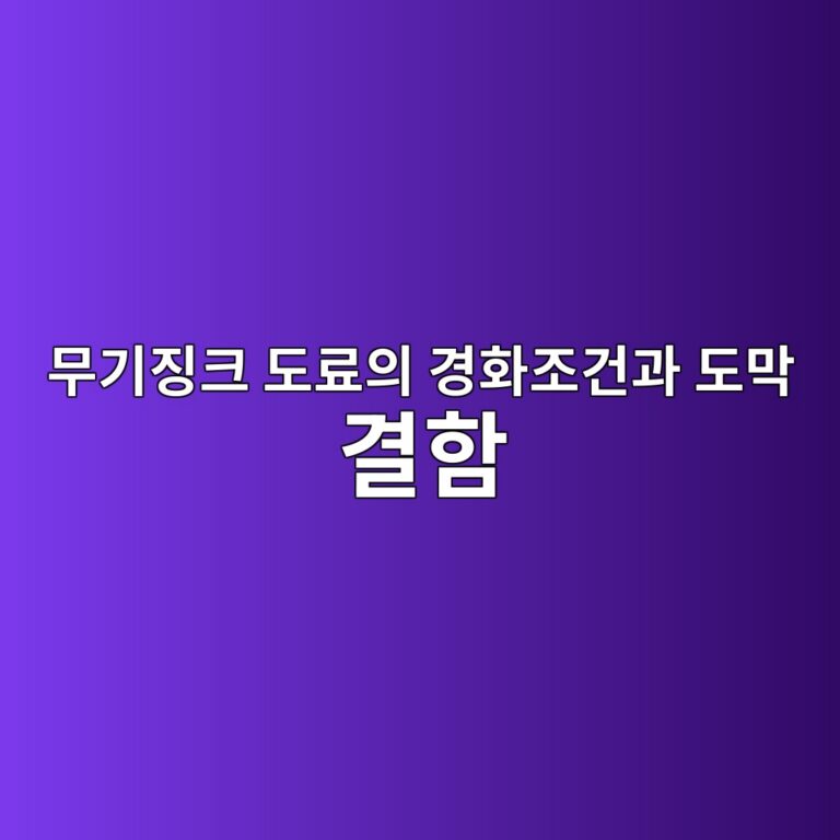 무기징크 도료의 경화조건과 도막 결함 발생원인|습도·DFT·Mud Cracking 관리방법 1 ebacb4eab8b0eca795ed81ac eb8f84eba38cec9d98 eab2bded9994eca1b0eab1b4eab3bc eb8f84eba789 eab2b0ed95a8 1789033786