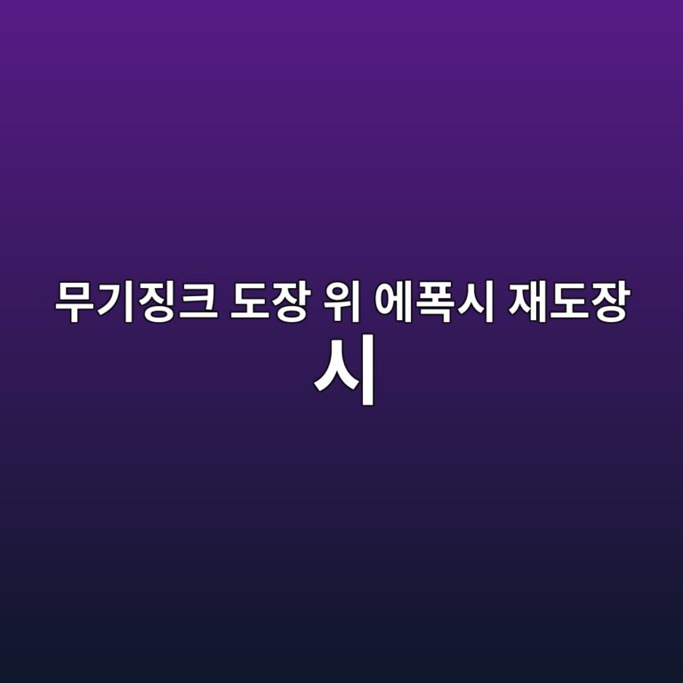 무기징크 도장 위 에폭시 재도장 시 부착불량 원인|경화·백청·Mist Coat 관리방법 6 ebacb4eab8b0eca795ed81ac eb8f84ec9ea5 ec9c84 ec9790ed8fadec8b9c ec9eaceb8f84ec9ea5 ec8b9c 1789033279