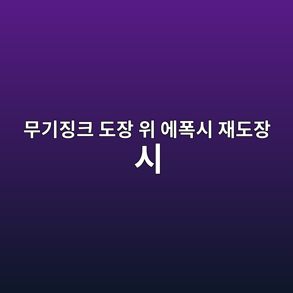 무기징크 도장 위 에폭시 재도장 시 부착불량 원인|경화·백청·Mist Coat 관리방법 1 ebacb4eab8b0eca795ed81ac eb8f84ec9ea5 ec9c84 ec9790ed8fadec8b9c ec9eaceb8f84ec9ea5 ec8b9c 1789033279