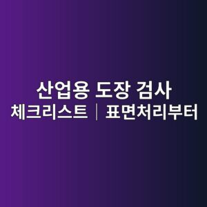 산업용 도장 검사 체크리스트|표면처리부터 최종 DFT 검사까지 현장 점검방법 5 ec82b0ec9785ec9aa9 eb8f84ec9ea5 eab280ec82ac ecb2b4ed81aceba6acec8aa4ed8ab8efbd9ced919ceba9b4ecb298eba6acebb680ed84b0 1789039306