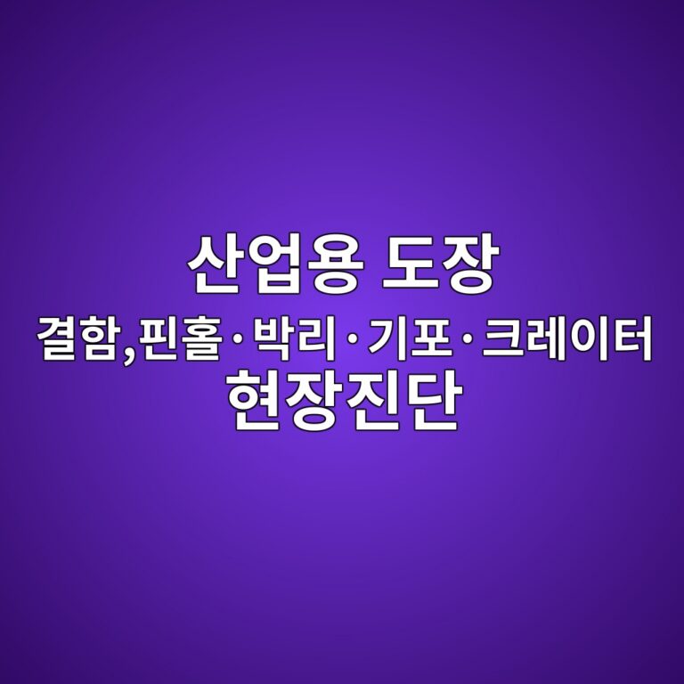 산업용 도장 결함을 원인별로 분류하고 분석하는 방법|핀홀·박리·기포·크레이터 현장진단 2 ec82b0ec9785ec9aa9 eb8f84ec9ea5 eab2b0ed95a8ed9580ed9980c2b7ebb095eba6acc2b7eab8b0ed8facc2b7ed81aceba088ec9db4ed84b0 ed9884ec9ea5 1789036218