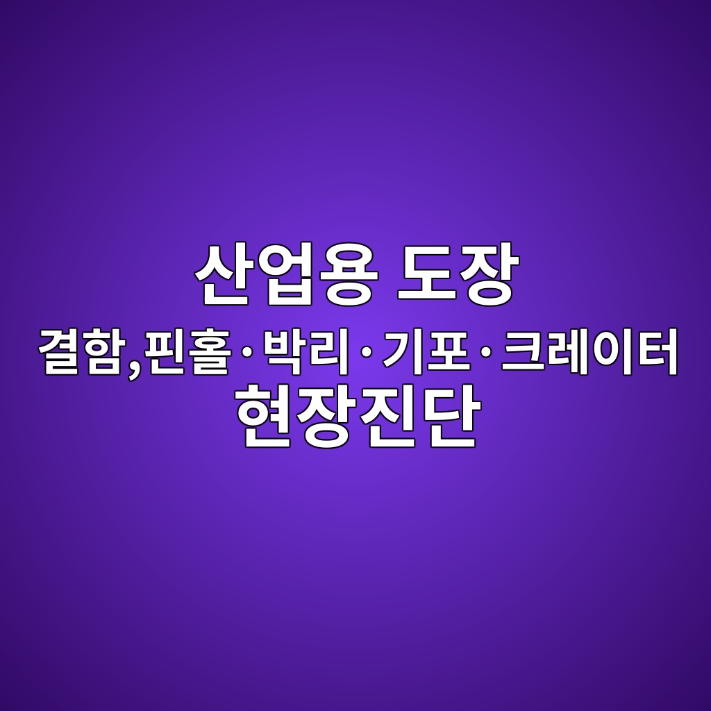 산업용 도장 결함을 원인별로 분류하고 분석하는 방법|핀홀·박리·기포·크레이터 현장진단 1 ec82b0ec9785ec9aa9 eb8f84ec9ea5 eab2b0ed95a8ed9580ed9980c2b7ebb095eba6acc2b7eab8b0ed8facc2b7ed81aceba088ec9db4ed84b0 ed9884ec9ea5 1789036218