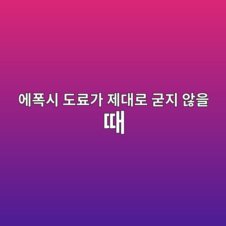 에폭시 도료가 제대로 굳지 않을 때 확인해야 할 원인과 조치방법|끈적임·경화불량 현장점검 6 ec9790ed8fadec8b9c eb8f84eba38ceab080 eca09ceb8c80eba19c eab5b3eca780 ec958aec9d84 eb958c 1789037876