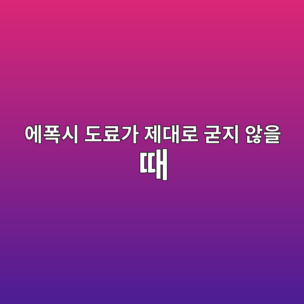 에폭시 도료가 제대로 굳지 않을 때 확인해야 할 원인과 조치방법|끈적임·경화불량 현장점검 1 ec9790ed8fadec8b9c eb8f84eba38ceab080 eca09ceb8c80eba19c eab5b3eca780 ec958aec9d84 eb958c 1789037876