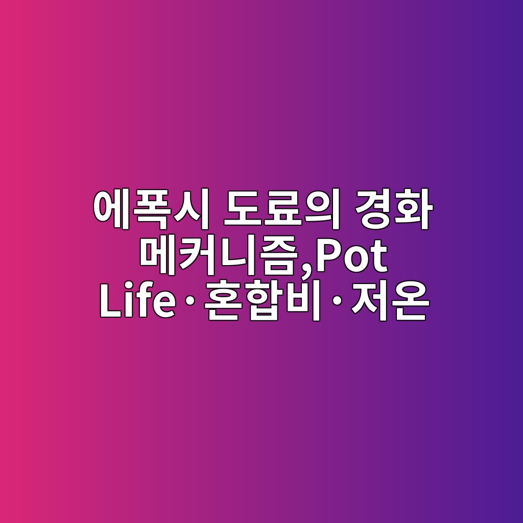 에폭시 도료의 경화 메커니즘과 온도에 따른 경화특성|Pot Life·혼합비·저온 경화불량 1 ec9790ed8fadec8b9c eb8f84eba38cec9d98 eab2bded9994 eba994ecbba4eb8b88eca698pot lifec2b7ed98bced95a9ebb984c2b7eca080ec98a8 1789035671