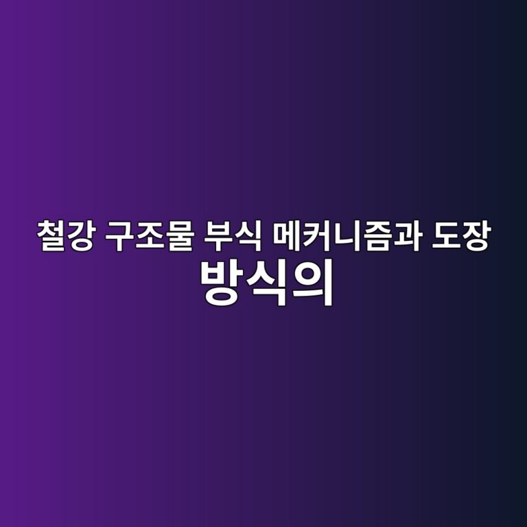 철강 구조물 부식 메커니즘과 도장 방식의 기본 원리|녹 발생 원인과 방식도장 이해하기 5 ecb2a0eab095 eab5aceca1b0ebacbc ebb680ec8b9d eba994ecbba4eb8b88eca698eab3bc eb8f84ec9ea5 ebb0a9ec8b9dec9d98 1789028663