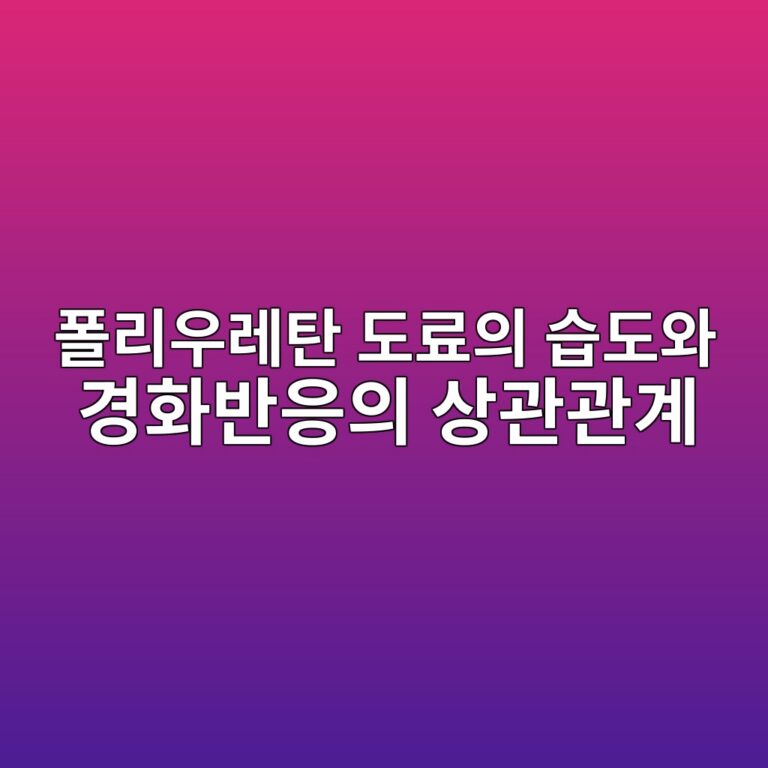 폴리우레탄 도료의 습도와 경화반응의 상관관계|기포·Pinhole·이슬점 관리방법 2 ed8fb4eba6acec9ab0eba088ed8384 eb8f84eba38cec9d98 ec8ab5eb8f84ec9980 eab2bded9994ebb098ec9d91ec9d98 ec8381eab480eab480eab384 1789034334