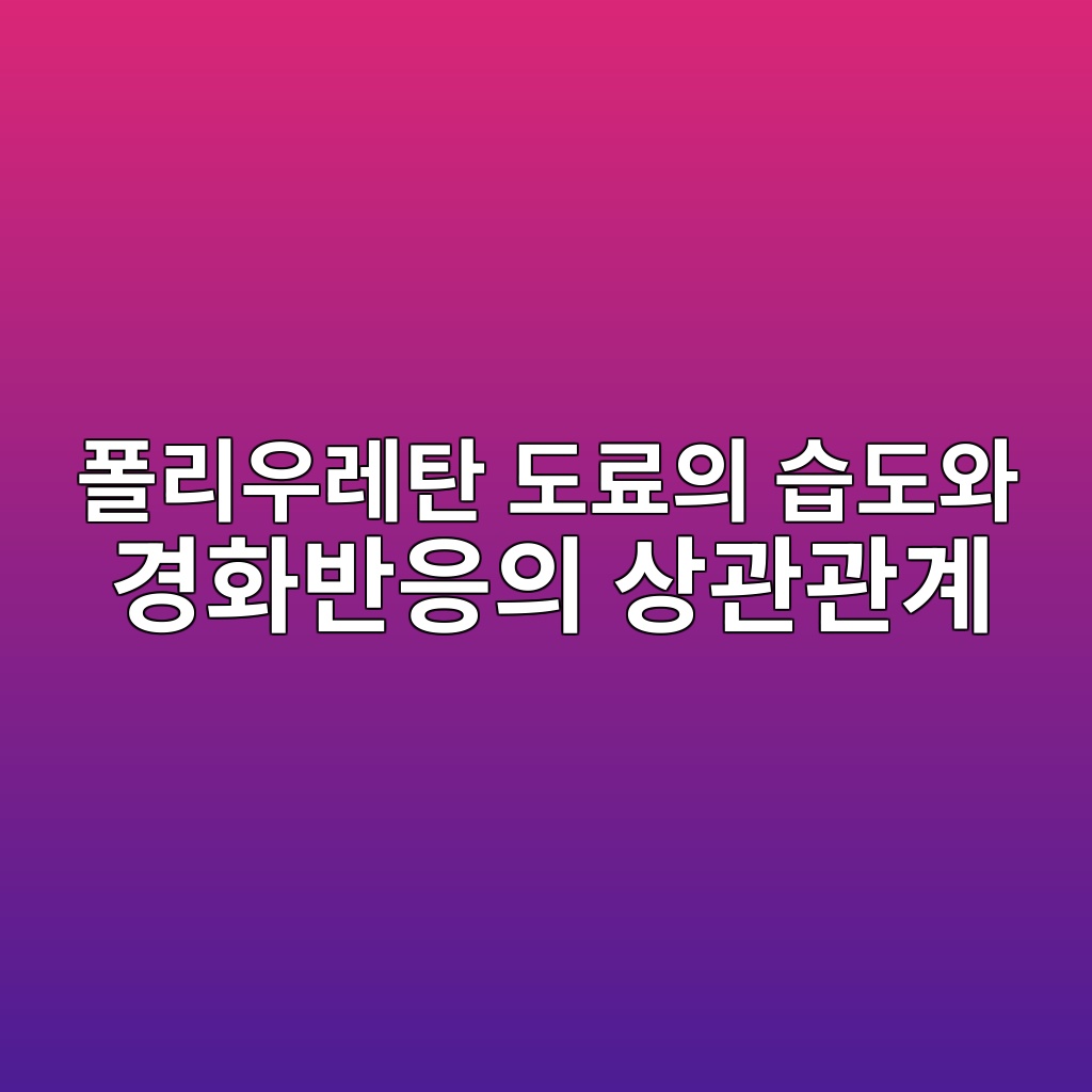 폴리우레탄 도료의 습도와 경화반응의 상관관계|기포·Pinhole·이슬점 관리방법 1 ed8fb4eba6acec9ab0eba088ed8384 eb8f84eba38cec9d98 ec8ab5eb8f84ec9980 eab2bded9994ebb098ec9d91ec9d98 ec8381eab480eab480eab384 1789034334