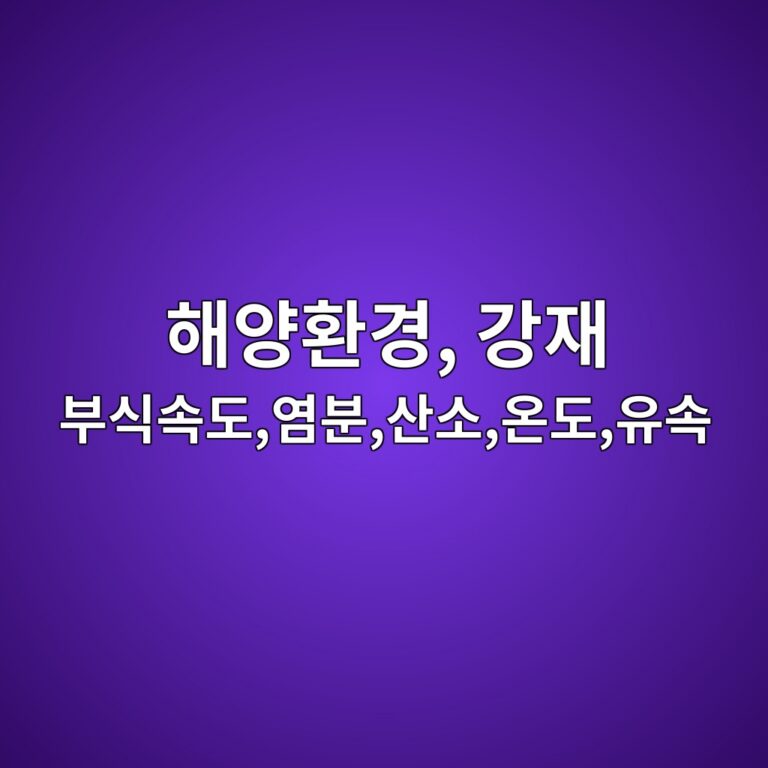 해양환경에서 강재 부식속도에 영향을 미치는 주요 인자|염분·산소·온도·유속 분석 3 ed95b4ec9691ed9998eab2bd eab095ec9eac ebb680ec8b9dec868deb8f84ec97bcebb684ec82b0ec868cec98a8eb8f84ec9ca0ec868d 1789036728