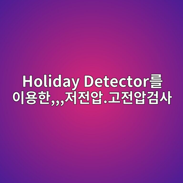 Holiday Detector를 이용한 도막 결함 검출방법|저전압·고전압 검사와 시험전압 설정 4 holiday detectoreba5bc ec9db4ec9aa9ed959ceca080eca084ec9595 eab3a0eca084ec9595eab280ec82ac 1789037177