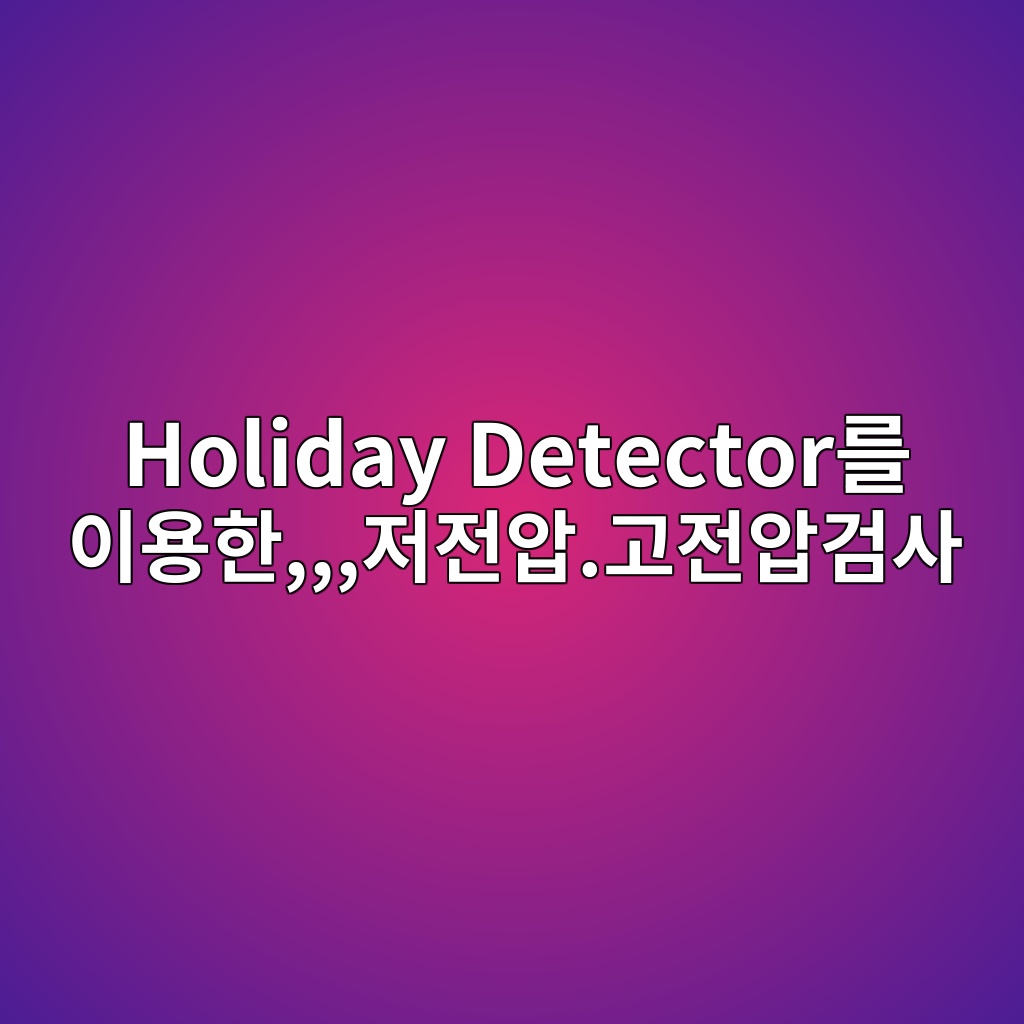 Holiday Detector를 이용한 도막 결함 검출방법|저전압·고전압 검사와 시험전압 설정 1 holiday detectoreba5bc ec9db4ec9aa9ed959ceca080eca084ec9595 eab3a0eca084ec9595eab280ec82ac 1789037177