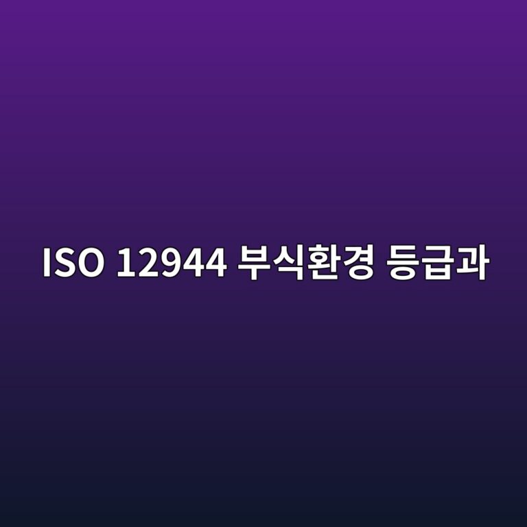 ISO 12944 부식환경 등급과 도장시스템 선정방법 6 iso 12944 ebb680ec8b9ded9998eab2bd eb93b1eab889eab3bc 1789007435