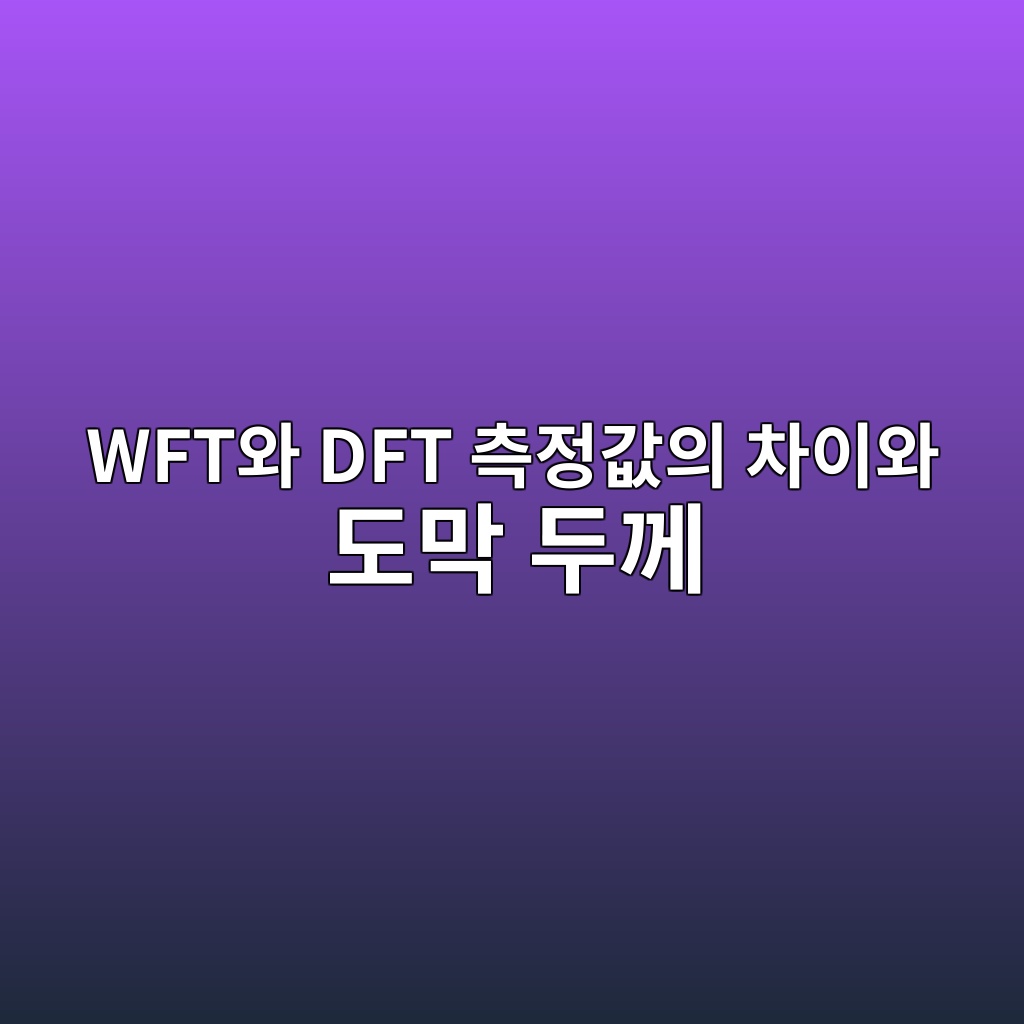 WFT와 DFT 측정값의 차이와 도막 두께 관리방법|계산법과 현장 적용 예시 1 wftec9980 dft ecb8a1eca095eab092ec9d98 ecb0a8ec9db4ec9980 eb8f84eba789 eb9190eabb98 1789030610