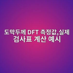 도막두께 DFT 측정값 20개로 합격·불합격 판단하는 방법|실제 검사표 계산 예시 4 eb8f84eba789eb9190eabb98 dft ecb8a1eca095eab092ec8ba4eca09c eab280ec82aced919c eab384ec82b0 ec9888ec8b9c 1790790837