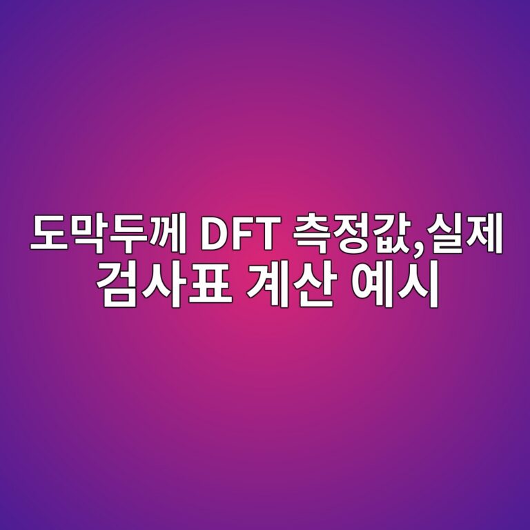 도막두께 DFT 측정값 20개로 합격·불합격 판단하는 방법|실제 검사표 계산 예시 3 eb8f84eba789eb9190eabb98 dft ecb8a1eca095eab092ec8ba4eca09c eab280ec82aced919c eab384ec82b0 ec9888ec8b9c 1790790837