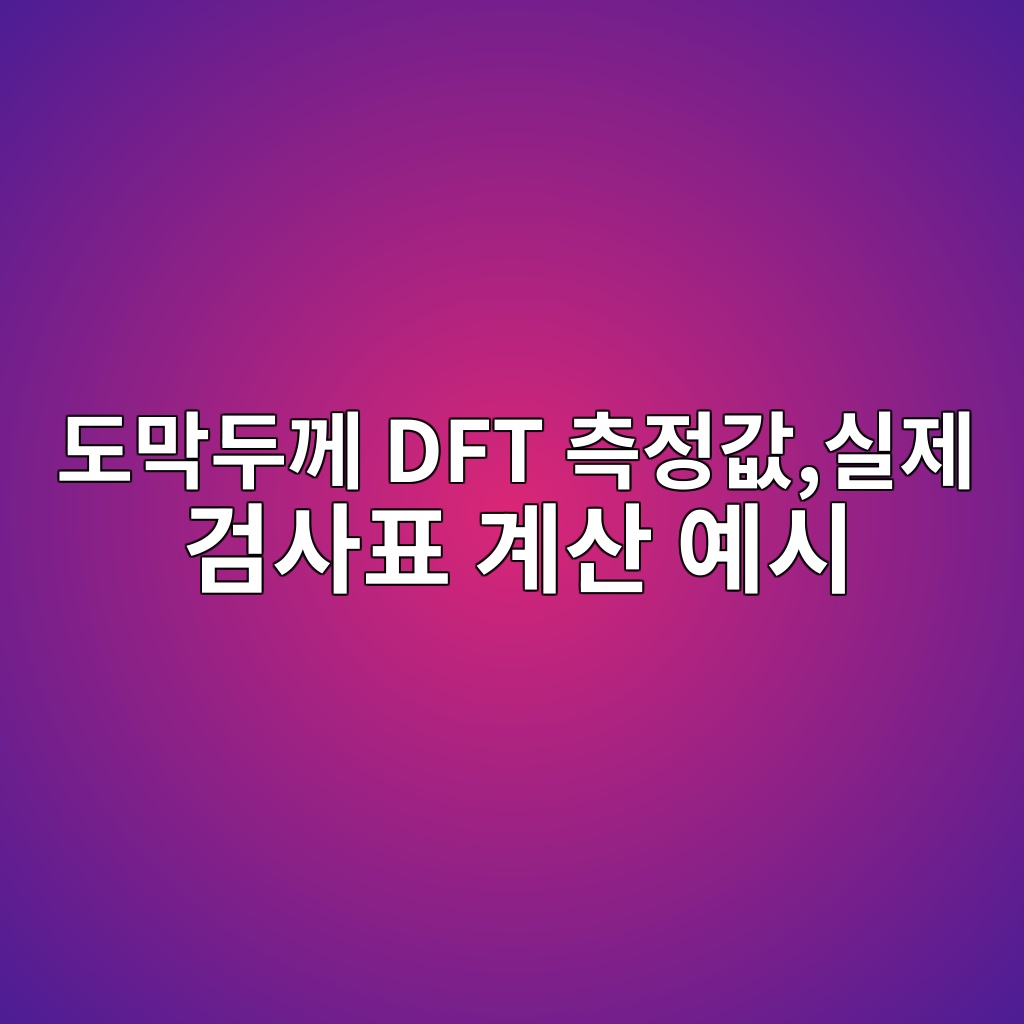 도막두께 DFT 측정값 20개로 합격·불합격 판단하는 방법|실제 검사표 계산 예시 1 eb8f84eba789eb9190eabb98 dft ecb8a1eca095eab092ec8ba4eca09c eab280ec82aced919c eab384ec82b0 ec9888ec8b9c 1790790837