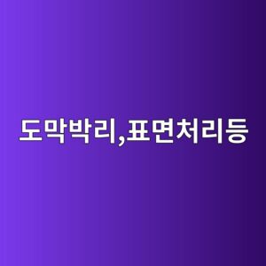 도막 박리 발생 시 원인 찾는 순서|표면처리·염분·결로·재도장 간격 진단표 2 eb8f84eba789ebb095eba6aced919ceba9b4ecb298eba6aceb93b1 1790793181