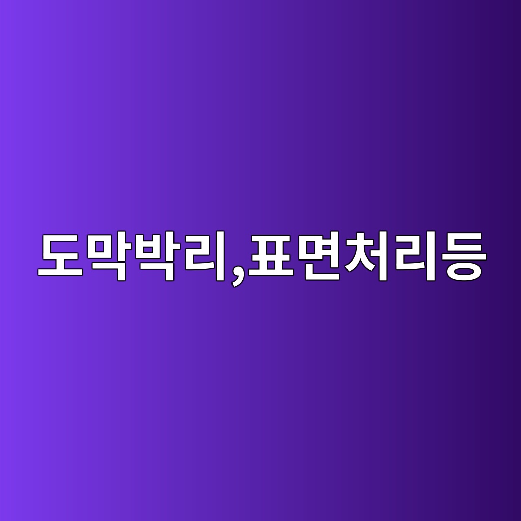 도막 박리 발생 시 원인 찾는 순서|표면처리·염분·결로·재도장 간격 진단표 1 eb8f84eba789ebb095eba6aced919ceba9b4ecb298eba6aceb93b1 1790793181