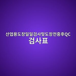 산업용 도장 일일검사 체크리스트 작성법|도장 전·중·후 QC 검사표 실제 예시 3 ec82b0ec9785ec9aa9eb8f84ec9ea5ec9dbcec9dbceab280ec82acebb08feb8f84ec9ea5eca084eca491ed9b84qc eab280ec82aced919c 1790792767