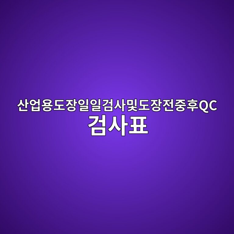 산업용 도장 일일검사 체크리스트 작성법|도장 전·중·후 QC 검사표 실제 예시 2 ec82b0ec9785ec9aa9eb8f84ec9ea5ec9dbcec9dbceab280ec82acebb08feb8f84ec9ea5eca084eca491ed9b84qc eab280ec82aced919c 1790792767