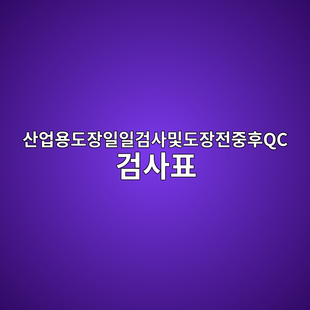 산업용 도장 일일검사 체크리스트 작성법|도장 전·중·후 QC 검사표 실제 예시 1 ec82b0ec9785ec9aa9eb8f84ec9ea5ec9dbcec9dbceab280ec82acebb08feb8f84ec9ea5eca084eca491ed9b84qc eab280ec82aced919c 1790792767